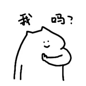 我吗？